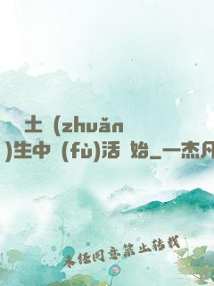 從穢土轉(zhuǎn)生中復(fù)活開始