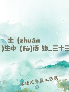 從穢土轉(zhuǎn)生中復(fù)活開始