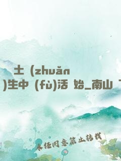 從穢土轉(zhuǎn)生中復(fù)活開始