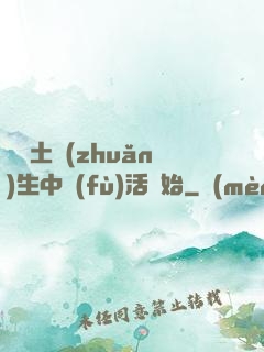 從穢土轉(zhuǎn)生中復(fù)活開始