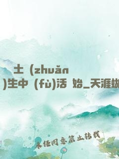 從穢土轉(zhuǎn)生中復(fù)活開始