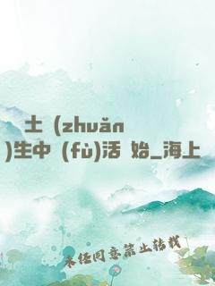 從穢土轉(zhuǎn)生中復(fù)活開始