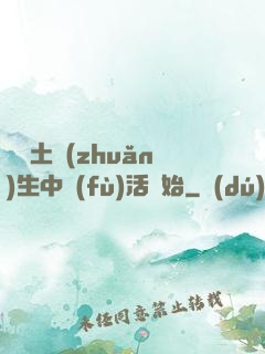 從穢土轉(zhuǎn)生中復(fù)活開始