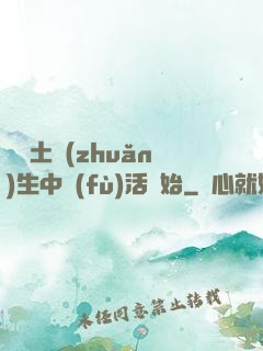 從穢土轉(zhuǎn)生中復(fù)活開始