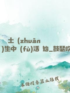 從穢土轉(zhuǎn)生中復(fù)活開始