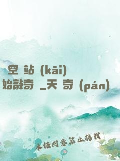 從空間站開(kāi)始敲奇觀
