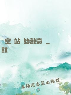 從空間站開始敲奇觀