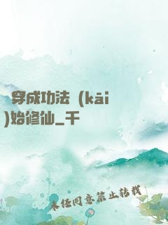從穿成功法開(kāi)始修仙