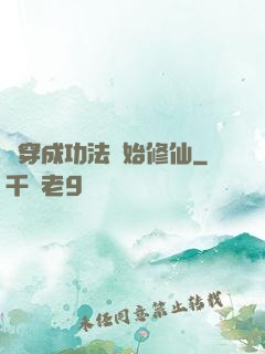 從穿成功法開始修仙