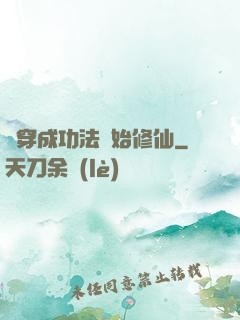 從穿成功法開始修仙