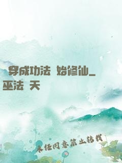 從穿成功法開始修仙
