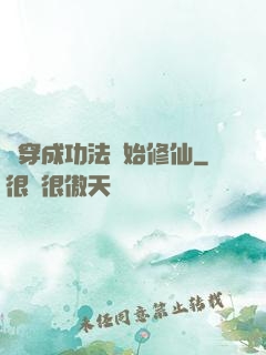 從穿成功法開始修仙