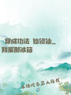 從穿成功法開始修仙
