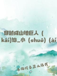 從穿越成山地巨人開(kāi)始
