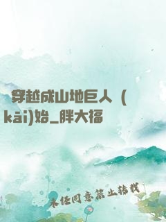 從穿越成山地巨人開(kāi)始