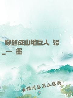 從穿越成山地巨人開始