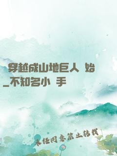 從穿越成山地巨人開始