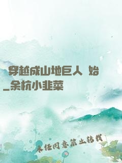 從穿越成山地巨人開始