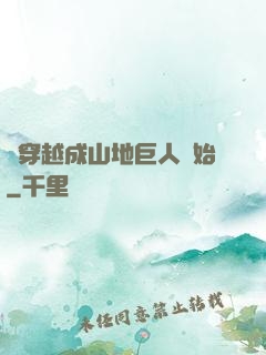 從穿越成山地巨人開始