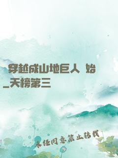 從穿越成山地巨人開始