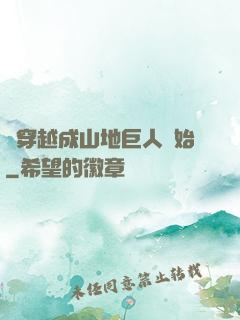 從穿越成山地巨人開始