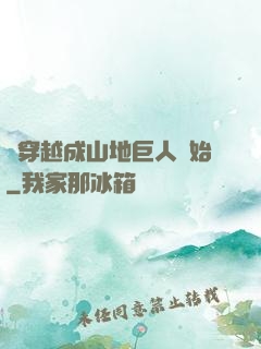 從穿越成山地巨人開始