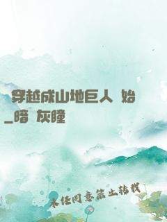 從穿越成山地巨人開始