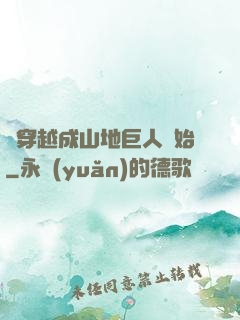 從穿越成山地巨人開始
