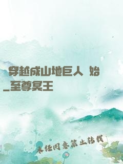 從穿越成山地巨人開始