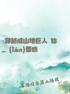 從穿越成山地巨人開始