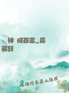 從窮神虧成首富