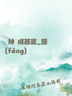 從窮神虧成首富