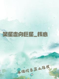 從笑星走向巨星