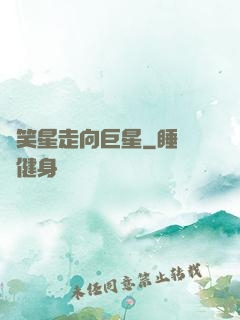 從笑星走向巨星