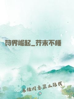從符界崛起