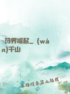 從符界崛起