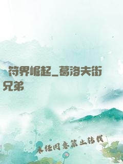 從符界崛起