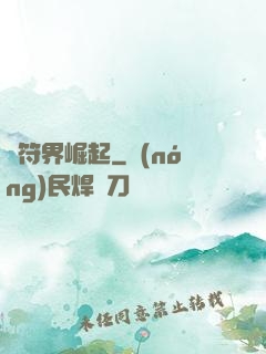 從符界崛起