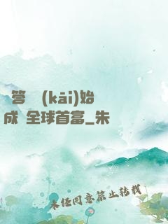 從答題開(kāi)始成為全球首富