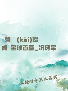 從答題開(kāi)始成為全球首富