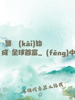 從答題開(kāi)始成為全球首富