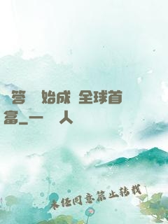 從答題開始成為全球首富