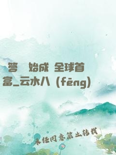 從答題開始成為全球首富