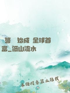 從答題開始成為全球首富