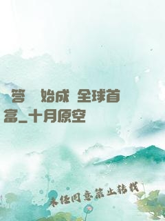 從答題開始成為全球首富