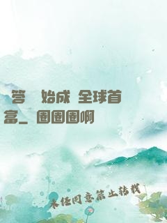 從答題開始成為全球首富