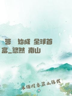 從答題開始成為全球首富
