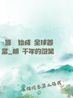 從答題開始成為全球首富