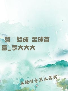 從答題開始成為全球首富