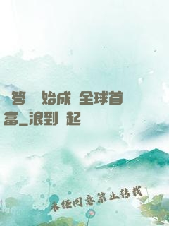 從答題開始成為全球首富